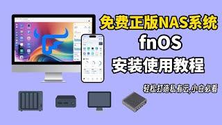 免费正版NAS系统,不挑硬件,小白也能轻松搞定! fnOS飞牛NAS超详细安装教程,自带影视库打造专属私有云 (CC字幕)