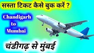 Chandigarh to Mumbai Flight Ticket Price | Chandigarh to Mumbai Flight | cheap flights Mumbai