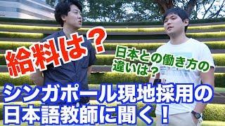 シンガポールで働く26歳の日本語教師に聞く！給料や働き方の違いとは？