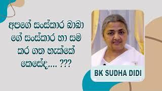 අපගේ සංස්කාර බාබා ගේ සංස්කාර හා සම කර ගත හැක්කේ කෙසේද...?? | සුදා භෙන් ගේ පන්තිය | Suda Bhen's class