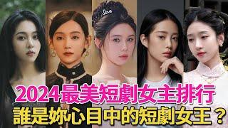 2024最美的短劇女主排行榜！姜十七第3，馬秋元第5，第一名竟是她！#王格格#徐藝真#姜十七#李沐宸#馬秋元#張楚萱#馬樂婕#白妍#左一#朱茉顏