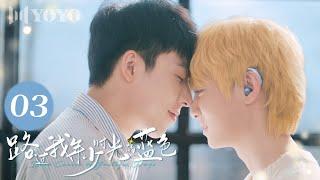 【BL DRAMA】EP03 路过我年少时光的蓝色 | Blue Canvas of Youthful Days（郭佳乐、张轩瑜、姚星灏、肖子卓） 优优青春剧场YoYo Fun Station