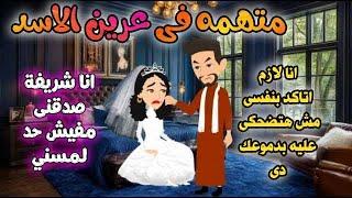 متهمه فى عرين الاسد ,قصة كاملة روايات رومانسيه صعيديه,قصه صعيديه ,قصة رومانسية#حكاوينا_بالصعيدي