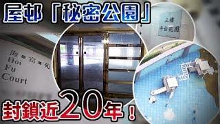 東方日報A1：旺角海富苑　4000呎公園封鎖20年