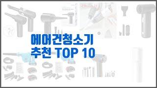 에어건청소기 추천 신뢰할 수 있는 선택 가격, 품질, 판매량으로 선정된 상품 TOP 10