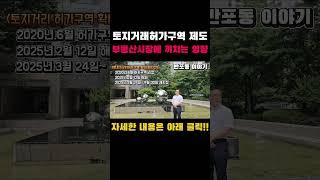 토지거래허가제도..과연 부동산시장에 어떤 영향을 미칠까?? #서울 #반포 #부동산 #부동산투자 #shorts