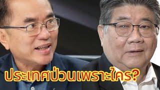 ประเทศป่วนเพราะใคร?