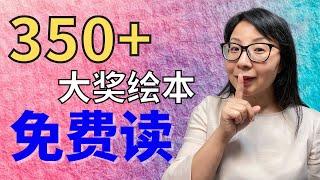 救命：我才发现的宝藏中文绘本App，顶级绘本大师创作的350+大奖绘本免费读！