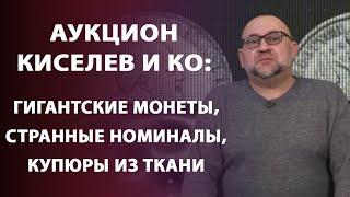 Аукцион Киселев и Ко: Гигантские монеты, странные номиналы, купюры из ткани. Обзор выставки