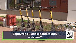 Вернутся ли пункты проката электросамокатов в Челны?