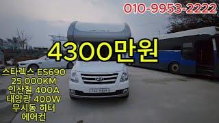 제일모빌 스타렉스 캠핑카 ES690 25,000KM 4300만원 급매