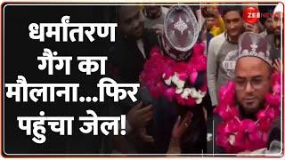 धर्मांतरण गैंग का मौलाना..फिर पहुंचा जेल!Maulana Firoz Alam Welcome Controversy | Fatehpur |Deshhit