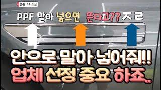 PPF필름시공 안으로 밀어 넣어 줘야죠!! 왜 끝 라인에 컷팅 하는거냐??