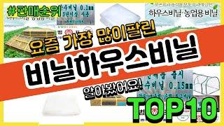 비닐하우스비닐 추천 판매순위 Top10 || 가격 평점 후기 비교0 비닐하우스비닐 동영상