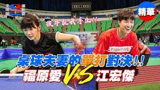 福原愛 vs 江宏傑！桌球夫妻的首次單打對決，決定回家後誰說話比較大聲！？｜【全明星運動會】福原愛 VS 江宏傑 卓球対決！ラブラブアピールをしながら、卓球をした?!