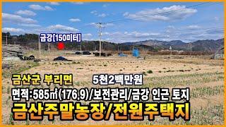 [금액조정] 금산토지 금산전원주택지 금강 인근 작은 주말농장/주택지 금산소형토지 금산부동산 금산땅매매 부리면토지만호공인중개사