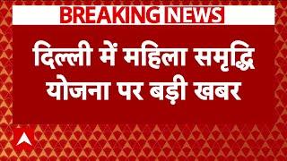 Breaking News LIVE: महिलाओं को 2500 देने पर आ गई बड़ी खबर | Delhi BJP News | CM Rekha Gupta