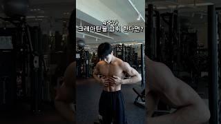매일 4주간 크레아틴을 섭취했을때 효과