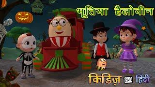 Humpty the Train Halloween Song | | KiddiesTV Hindi Nursery Rhymes