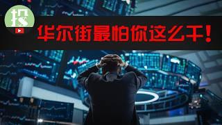 29%年化收益！连续13年！最强基金经理教你如何“战胜华尔街”？