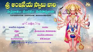 Sri Anjaneya Swamyvari Suprabhatham | Hanuman | Telugu Devotional Songs | Jayasindoor Entertainments