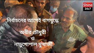 নির্বাচনের আগেই শুরু অধীর চৌধুরী Adhir Chowdhury ও নাড়ুগোপাল মুখার্জীর NaruGopal Mukherjee বাগযুদ্ধ!