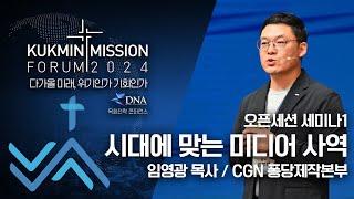 2024 국민미션포럼 오픈세션1 시대에 맞는 미디어 사역 임영광 목사 / CGN 퐁당제작본부