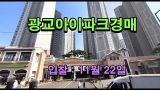 [수원아파트경매] 광교아이파크아파트경매