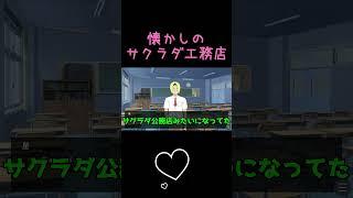 懐かしのサクラダ工務店 #キヨ #ゲーム実況#shorts