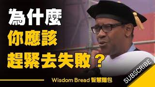 為什麼你應該趕緊去失敗 ► 給人生最好的建議  - 丹佐.華盛頓  Denzel Washington （中英字幕）