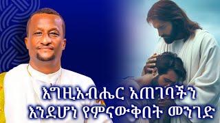 እግዚአብሔር አጠገባችን እንደሆነ የምናውቅበት መንገድ Kesis Ashenafi #habesha #abelbirhanuየወይኗልጅ #duet #ethioforumኢትዮፎረም