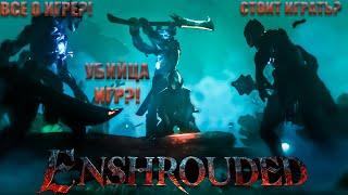 ENSHROUDED | СТОИТ ЛИ НАЧИНАТЬ ИГРАТЬ В 2024?! | УБИЙЦА ИГР?! | ОБЗОР ENSHROUDED | ВСЕ ОБ ИГРЕ?!