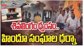 LIVE: Shadnagar Temple Insident | శివలింగం ధ్వంసం.. హిందూ సంఘాల ధర్నా | ZEE Telugu News