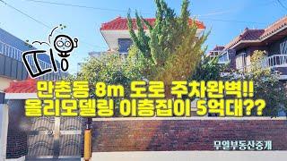 만촌동 주택매매 8m 도로접 주차 걱정 없고 올리모델링 내외부 깔끔한 이층집매매가가 5억대 급해요~!!