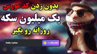 با این روش دیگ مشکلی با زدن کد مورس نخواهی داشت  | #همستر