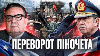 Піночет проти Альєнде: від "лівого експерименту" до військової хунти в Чилі // Історія без міфів