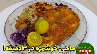 ماهی سرخ شده خوشمزه/غذای آسان و فوری!/آشپزی ساده/غذای ایرانی