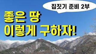 (6강) 좋은 땅, 이렇게 구하자!  풍수지리를 고려한 좋은 터(명당) 고르는 8가지 방법, (집짓기 준비 총정리 2부)