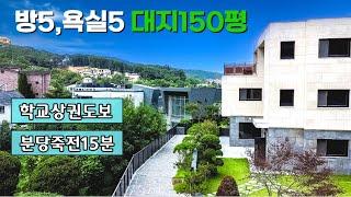 n435 [마지막 대폭할인] 방5,욕실도5개 고급스러운 인테리어까지! 넓은 마당에 수려한 숲세권 전망,분당 죽전 15분 학교 마트등 상권 도보권 입지도 우수한 전원주택,타운하우스