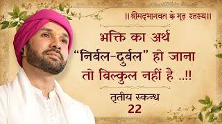 भक्ति का अर्थ “निर्बल-दुर्बल” हो जाना तो बिल्कुल नहीं है ..!! | श्रीमद्भागवत - तृतीय स्कन्ध | 22