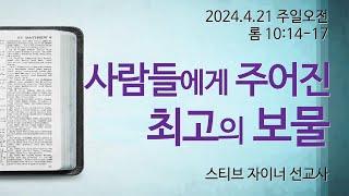 사람들에게 주어진 최고의 보물: 스티브 자이너 선교사[마라나타침례교회] / 24.4.21  오전