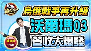 【盤前】【烏俄戰爭再升級 沃爾瑪Q3營收大爆發】股市貴公子 鐘崑禎分析師 2024.11.20