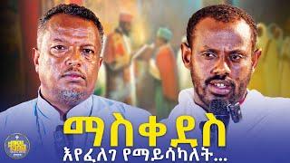 #Newምንኩስና የስንፍና ህይወት ነው?||ምክረ አበው||ሊቀ ሊቃውንት ስሙር አላምረው እና መጋቤ ሃይማኖት ተስፋዬ ሞሲሳ|#kendil_media #ቀንዲል_ሚዲያ