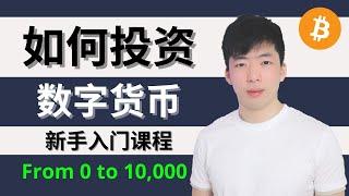 【投资课程】新手如何投资数字货币｜How To Invest in Crypto For Beginners in 2021 | 在描述栏里可以免费领取福利