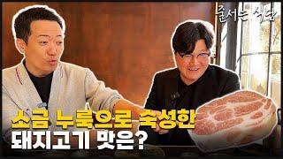 태어나 처음 느낀 맛 누룩발효 돼지고기  [ep.1 줄서는 식당 - 일미락]