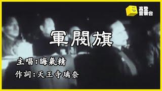 【高登音樂台】軍閥旗 －晦氣精/天王寺 (原曲：康復期)