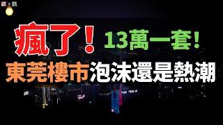 卷瘋了！13萬一套！東莞版“鶴崗”出現了！新房、二手房，降幅都出現擴大趨勢！前面都是緩跌，現在開始加速！