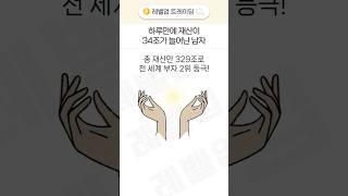 단 하루만에 세계 갑부 2위에 등극한 남자