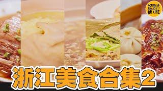 【浙江美食合集】2 从永嘉到扬州，从苏肉到油渣豆腐；扬州菜清汤见底是特点！#锵锵行天下 第三季 #窦文涛