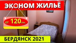 Бердянск за 120 грн эконом жилье